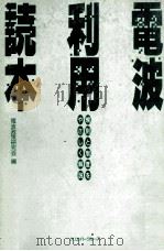 電波利用読本（平成3.06 PDF版）
