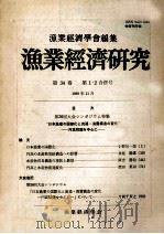 漁業經濟研究 第34巻 第1?2合併号 PDF电子版封面 漁業經濟学会