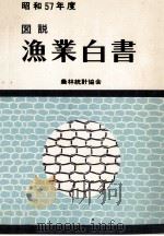 昭和57年度　図説　漁業白書（昭和58.05 PDF版）
