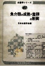 魚介類の成熟·産卵の制御（昭和57.10 PDF版）