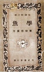 魚學（昭和30.16 PDF版）
