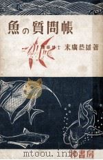 魚の質問帳（昭和25.05 PDF版）