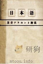 日本語　発音アクセント解説（昭和47.04 PDF版）