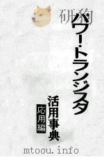 パワー·トランジスタ　活用事典　応用編（昭和47.07 PDF版）