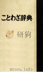 ことわざ辞典（ PDF版）