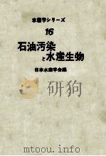 石油汚染と水産生物（昭和51.10 PDF版）