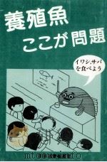 養殖魚ここが問題　イワン、サバを食べよう（ PDF版）