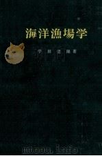 海洋漁場学（昭和35.08 PDF版）