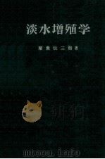淡水増殖学（昭和37.06 PDF版）