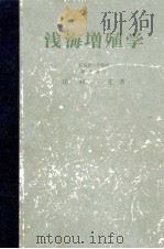 浅海増殖学（ PDF版）