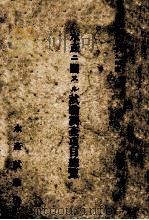 水産ニ關スル試験調査項目総覧　（昭和4.09 PDF版）