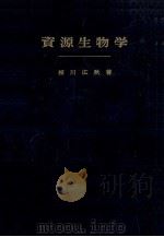 資源生物学（昭和35.09 PDF版）