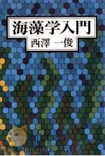 海藻学入門（ PDF版）