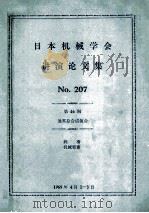 No.207 机械要素 润滑（46期）通常总会讲演会（ PDF版）