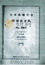 No.700-1机械要素 润滑(47期)通常总会讲演会 PDF电子版封面