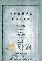 No.192机械要素 润滑润滑（45期）通常总会讲演会（ PDF版）