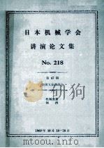 No.218机械要素 润滑润滑（47期）全国大会讲演会（ PDF版）
