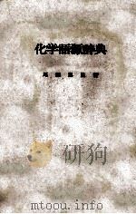 化学語源辞典（昭和52.02 PDF版）