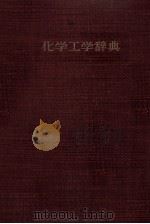 化学工学辞典（昭和30.09 PDF版）