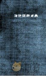 海洋開発事典（昭和46.07 PDF版）