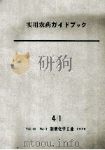 実用農薬ハンドブック（昭和45.04 PDF版）