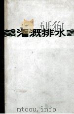 灌漑排水（ PDF版）