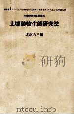 土壌動物生態研究法（昭和52.04 PDF版）