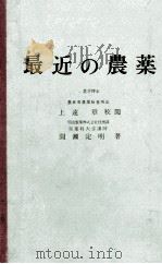 最近の農薬（ PDF版）