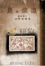 魚の常識（昭和18.11 PDF版）