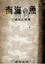 南海の魚（昭和16.09 PDF版）