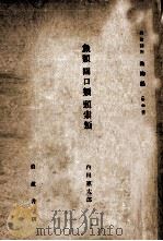 魚類園口類　頭索類（昭和5.04 PDF版）