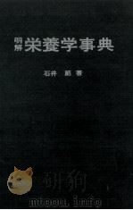 明解 栄養学事典 昭和48.09 PDF电子版封面 石井節