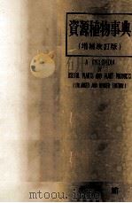 資源植物事典（増補改訂版）（昭和32.05 PDF版）