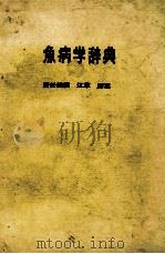 魚病学辞典（ PDF版）