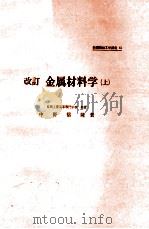 改訂金属材料学（上）（昭和47.02 PDF版）