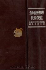 金属熱処理技術便覧 昭和36.09 PDF电子版封面 金属熱処理技術便覧編集委員会