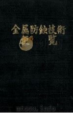 金属防蝕技術便覧（新版）（昭和47.04 PDF版）