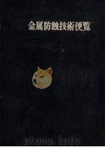 金属防蝕技術便覧（ PDF版）