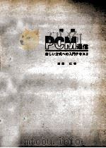 解説PCM通信　新しい方式への入門（昭和45.12 PDF版）