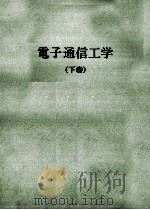 電子通信工学（下巻）（昭和45.09 PDF版）