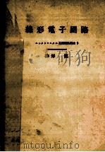 線形電子回路（昭和38.03 PDF版）