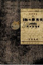 新訂海の探究史（昭和18.02 PDF版）
