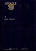 海洋物理Ⅱ（ PDF版）