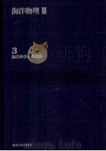 海洋物理Ⅲ（ PDF版）