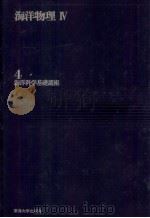 海洋物理Ⅳ（ PDF版）