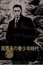 周恩来の青少年時代（ PDF版）