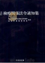 三訂 検疫関係法令通知集 平成10.03 PDF电子版封面 厚生省生活衛生局食品保健課