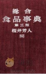 総合食品辞典　第三版（ PDF版）