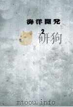 海洋開発2（昭和46.10 PDF版）