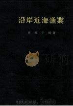 沿岸近海漁業（昭和37.03 PDF版）